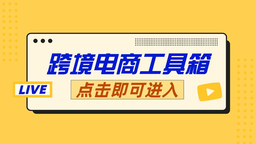 跨境電商工具箱
